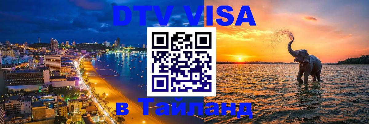Как сделать DTV визу в Тайланд 