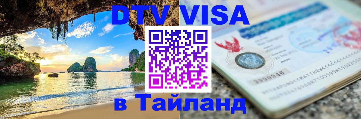 VISA в Тайланд для удалёнщиков 